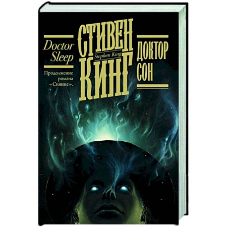 Мистика, ужасы, книга Доктор Сон заказать