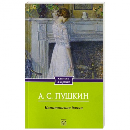 Русская классика, книга Капитанская дочка заказать