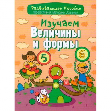 Книги, книга Изучаем величины и формы заказать