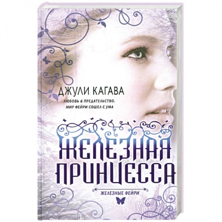 Книги, книга Железные фейри. Книга вторая. Железная принцесса заказать
