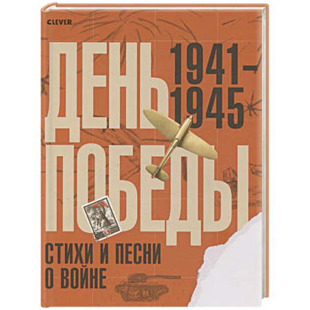 Русская поэзия, книга День Победы. Стихи и песни о войне заказать