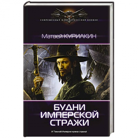 Книги, книга Будни имперской стражи заказать
