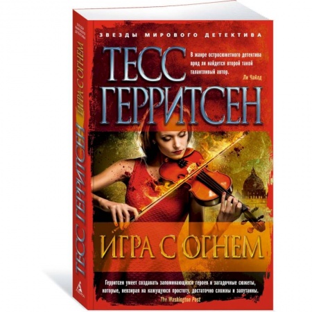 Зарубежный детектив, книга Игра с огнем заказать