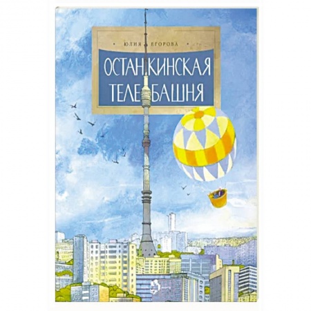 История России, книга Останкинская телебашня заказать