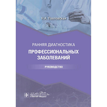 Ранняя диагностика профессиональных заболеваний
