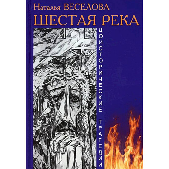 Шестая река Шестая река