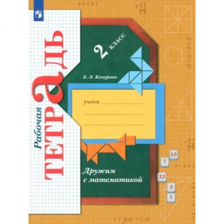 Математика. Алгебра. Геометрия, книга Дружим с математикой. 2 класс. Рабочая тетрадь. ФГОС заказать