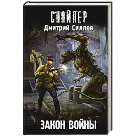 Боевая фантастика, книга Закон войны заказать