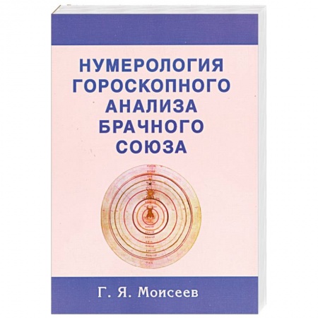 Книги, книга Нумерология гороскопного анализа брачного союза заказать
