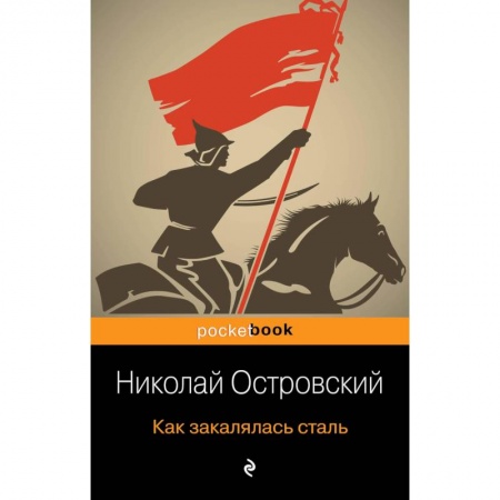 Русская современная проза, книга Как закалялась сталь заказать