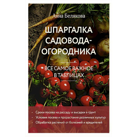 Общие работы по садоводству, книга Шпаргалка садовода-огородника. Все самое важное в таблицах (новое оформление) заказать