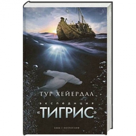 Книги, книга Экспедиция 'Тигрис' заказать