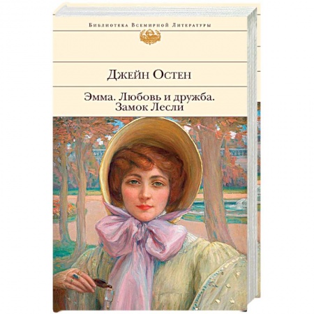 Зарубежная классика, книга Эмма. Любовь и дружба. Замок Лесли заказать