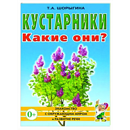 Окружающий мир, книга Кустарники. Какие они? заказать