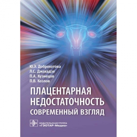 Акушерство и гинекология, книга Плацентарная недостаточность. Современный взгляд заказать