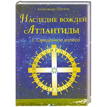 Книги, книга Наследие вождей Атлантиды.Священное колесо том 1 заказать