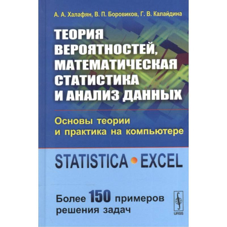 Теория вероятностей и математическая статистика, книга Теория вероятностей, математическая статистика и анализ данных: Основы теории и практика на компьютере: Учебное пособие заказать