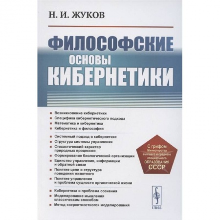 Прикладная философия, книга Философские основы кибернетики . 4-е изд., стер. Жуков Н.И. заказать