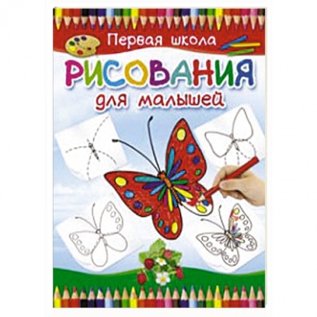 Книги, книга Первая школа рисования для малышей заказать