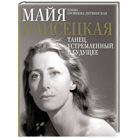 Мемуары, биографии деятелей культуры, искусства, книга Майя Плисецкая. Танец. устремленный в будущее заказать