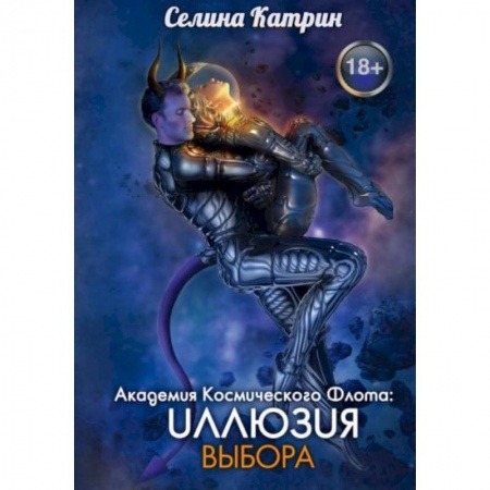 Зарубежное фэнтези, книга Академия Космического Флота: Иллюзия выбора заказать