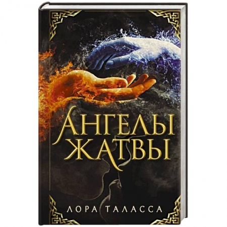 Зарубежное фэнтези, книга Ангелы жатвы заказать