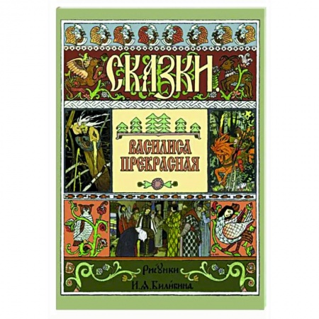 Русские народные сказки, книга Василиса Прекрасная заказать