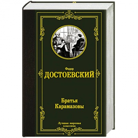 Книги, книга Братья Карамазовы заказать