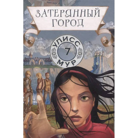 Мистика. Фантастика. Фэнтези, книга Затерянный город. Книга 7 заказать