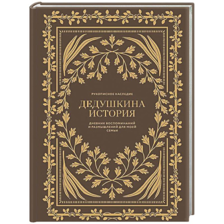 Психологическая практика, книга Дедушкина история: Дневник воспоминаний и размышлений для моей семьи заказать