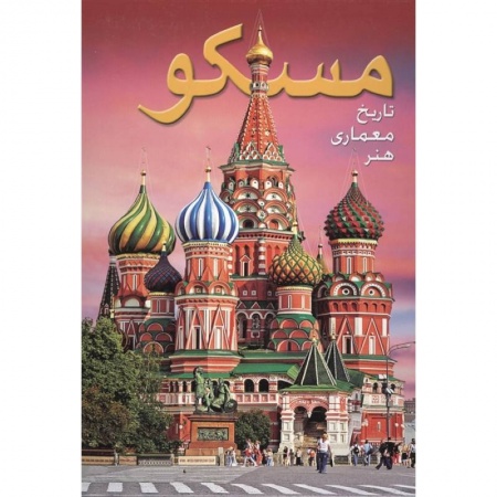 Культура, искусство, книга Альбом Москва (на фарси) заказать