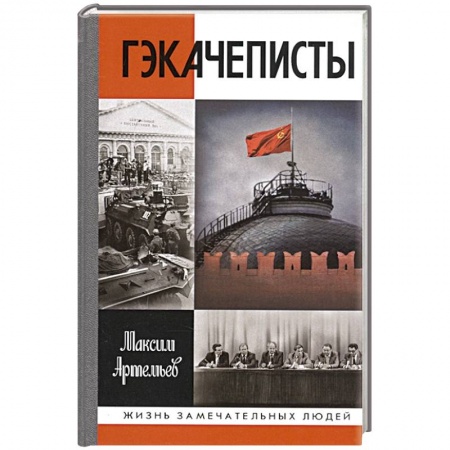 Мемуары, биографии исторических личностей, книга Гэкачеписты заказать