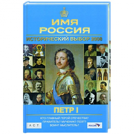 Книги, книга Исторический выбор 2008:Петр I заказать