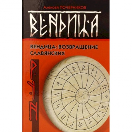 Загадки и тайны истории, книга Вендица. Возвращение славянских рун заказать
