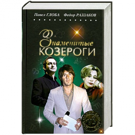 Книги, книга Знаменитые Козероги заказать