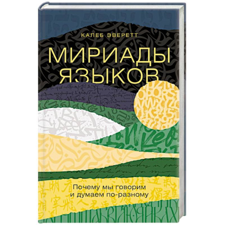 Лексикология. Диалекты, книга Мириады языков. Почему мы говорим и думаем по-разному заказать