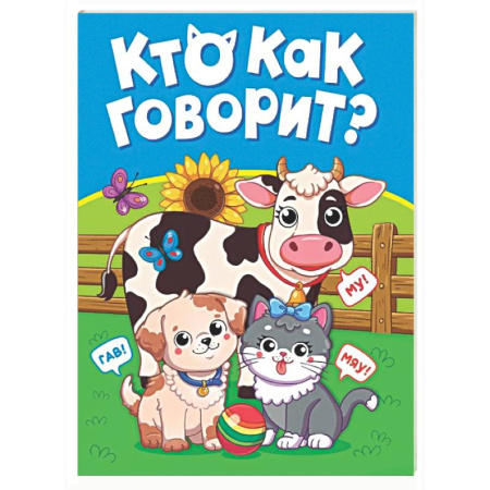 Знакомство с миром, развитие малыша, книга Кто как говорит? заказать