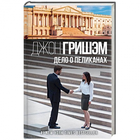 Зарубежный детектив, книга Дело о пеликанах заказать