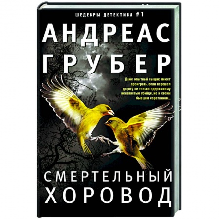 Зарубежный детектив, книга Смертельный хоровод заказать