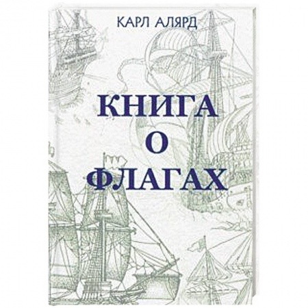 Общие работы по истории войн, книга Книга о флагах заказать