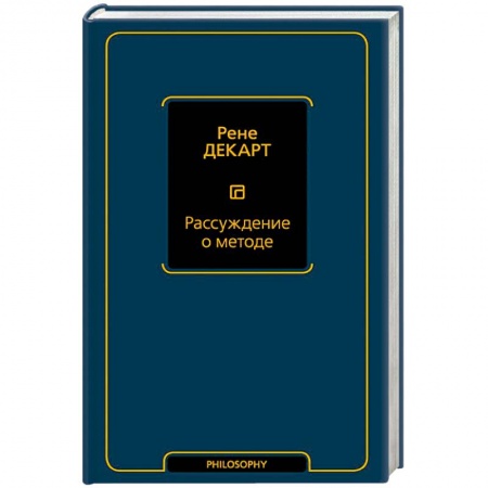 Прикладная философия, книга Рассуждение о методе заказать