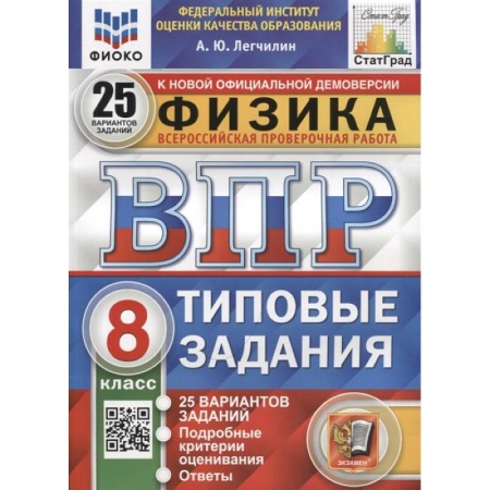 Физика. Астрономия, книга ВПР ФИОКО. Физика. 8 класс. Типовые задания. 25 вариантов заказать