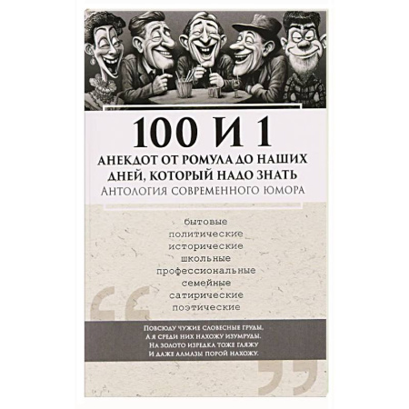 Анекдоты, тосты, поздравления, SMS, книга 100 и 1 анекдот от Ромула до наших дней, который надо знать. Антология современного юмора заказать