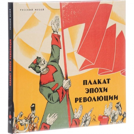 Каталоги выставок, коллекций, произведений искусства, книга Плакат эпохи революции заказать