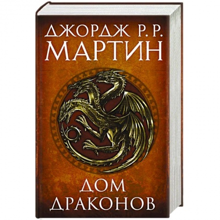 Мистика, ужасы, книга Дом драконов заказать