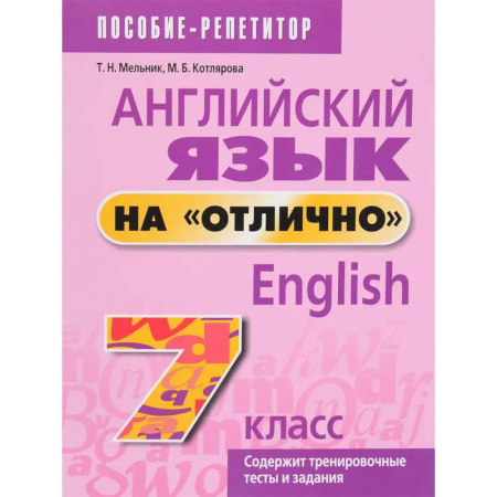 Английский язык, книга Английский язык на 'отлично'. 7 класс. Пособие для учащихся заказать