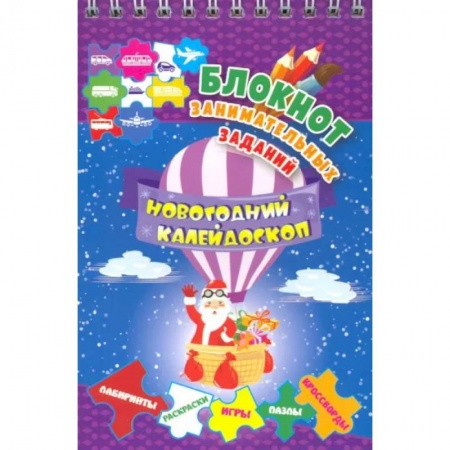 Кроссворды, головоломки, комиксы, книга Блокнот занимательных заданий для детей 5-7 лет. Новогодний калейдоскоп. Игры, пазлы, лабиринты заказать