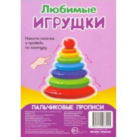 Письмо, мелкая моторика, книга Любимые игрушки. Пальчиковые прописи заказать