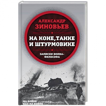Великая Отечественная война 1941-1945 гг., книга На коне, танке и штурмовике. Записки воина-философа заказать