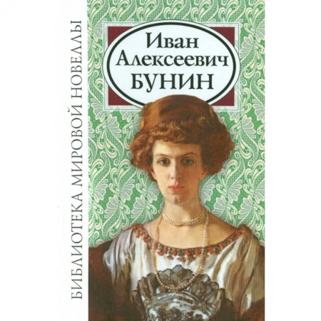 Русская классика, книга Иван Алексеевич Бунин заказать